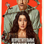 ��������������� ������ / Big Mistakes ��� �����