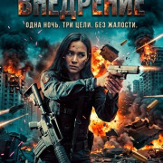 ��������� / Infiltrate