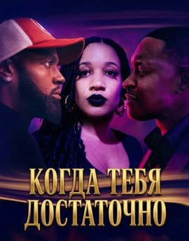 Когда тебя достаточно / Assured by Grace