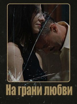 На грани любви / Divorced