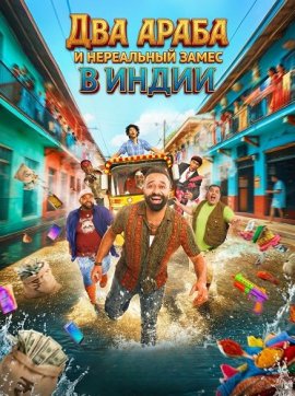 Два араба и нереальный замес в Индии / Sambosa chapati