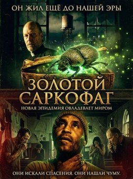 Золотой саркофаг / The Golden Sarcophaga
