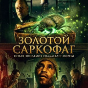 ������� �������� / The Golden Sarcophaga