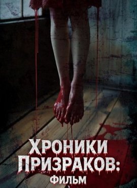 Хроники Призраков / Yurei Hodo
