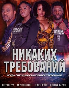 ������� ���������� / No Demands