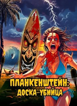 ������������: �����-������ / Plankenstein: A Killer Surf Movie