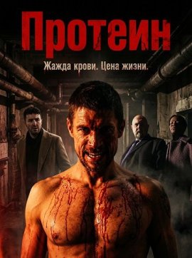 Протеин / Protein