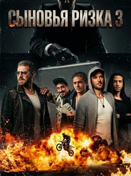 ������� ����� 3 / Sons of Rizk 3