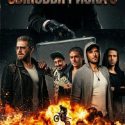 ������� ����� 3 / Sons of Rizk 3