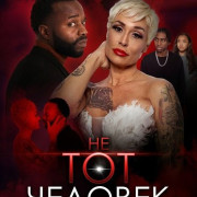 �� ��� ������� / The Wrong Man