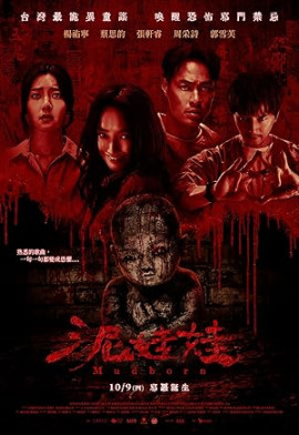 Грязевая кукла / Mudborn