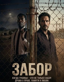 Забор / The Fence