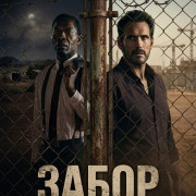 ����� / The Fence