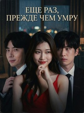 Еще раз, прежде чем умру / Just once before l die