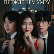 ��� ���, ������ ��� ���� / Just once before l die