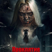 ��������� ������ ������� / Ölü Kontesin Laneti