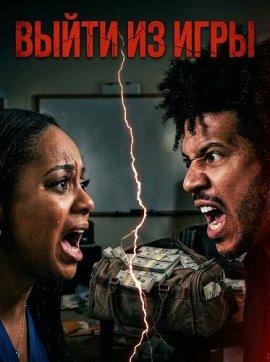 ����� �� ���� / Out the Game