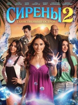 ������ 2: ������������ ������ / Sirenele 2: Insula misterioasa