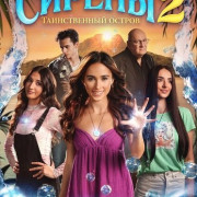 ������ 2: ������������ ������ / Sirenele 2: Insula misterioasa