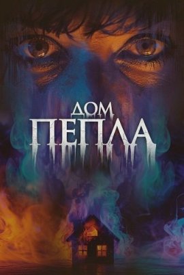 Дом пепла / House of Ashes