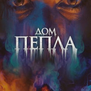 ��� ����� / House of Ashes