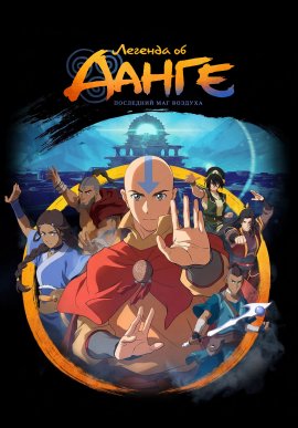 ������� �� �����: ��������� ��� ������� / The Legend of Aang: The Last Airbender