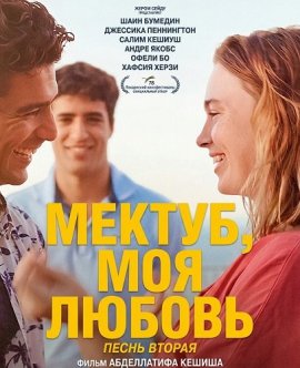 ������, ��� ������: ����� ������ / Mektoub, My Love: Canto Due