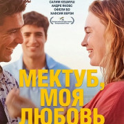 ������, ��� ������: ����� ������ / Mektoub, My Love: Canto Due