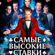 ����� ������� ������ / The Highest Stakes