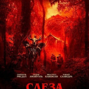 ����� ������� / The Devil's Teardrop