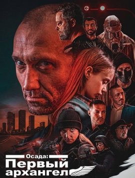 �����: ������ �������� / The Siege: Archangel One