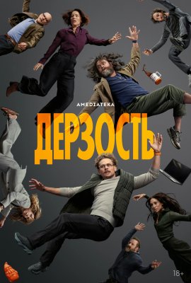 Дерзость / The Audacity смотреть онлайн