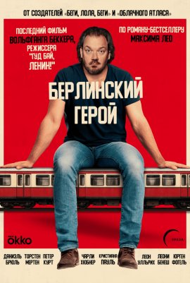 ����� � ������� �������������� / The Hero of Friedrichstrasse Station