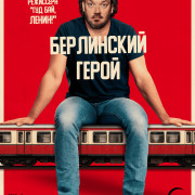 ����� � ������� �������������� / The Hero of Friedrichstrasse Station