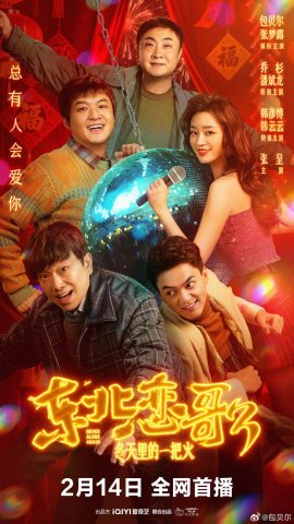 ������ � ������-������� 3: ������ �������� ����������� / The Northeastern Bro 3 Never Alone Again