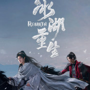 ����������� �� �������� ����� / Bing hu chong sheng - 1 �����, 3 �����