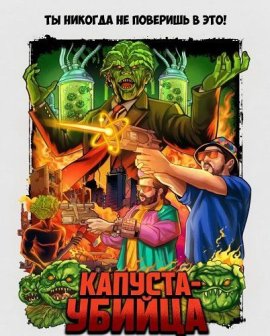 �������-������ / Killer Kabbage