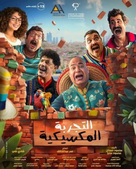 ������������ ����������� / Al Tagriba El Mexicia