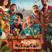 ������������ ����������� / Al Tagriba El Mexicia