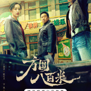 � ������� 800 ������ / Eight Hundred ��� �����