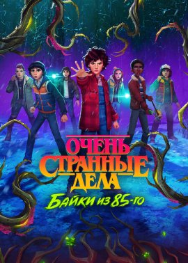 ����� �������� ����: ����� �� 85-�� / Stranger Things: Tales from '85 �������� ������
