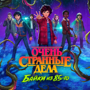 ����� �������� ����: ����� �� 85-�� / Stranger Things: Tales from '85 ��� �����