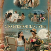 ��� ������� ��� ���� / Minamahal: 100 Bulaklak Para Kay Luna