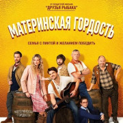����������� �������� / Mother's Pride