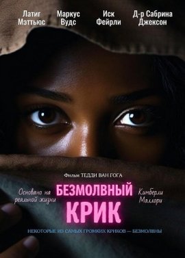 ���������� ���� / Silent Scream