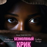 ���������� ���� / Silent Scream