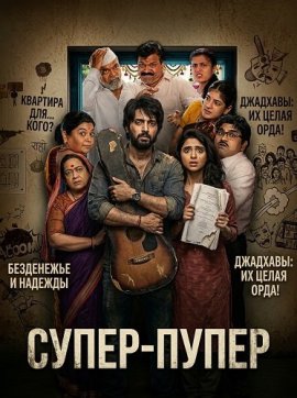 �����-����� / Super Duperr