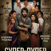 �����-����� / Super Duperr