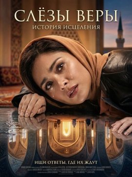 ���� ���� / Tears of Faith