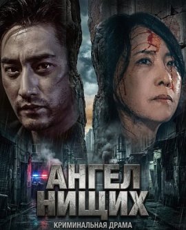 ����� ����� / Angel of Beggars